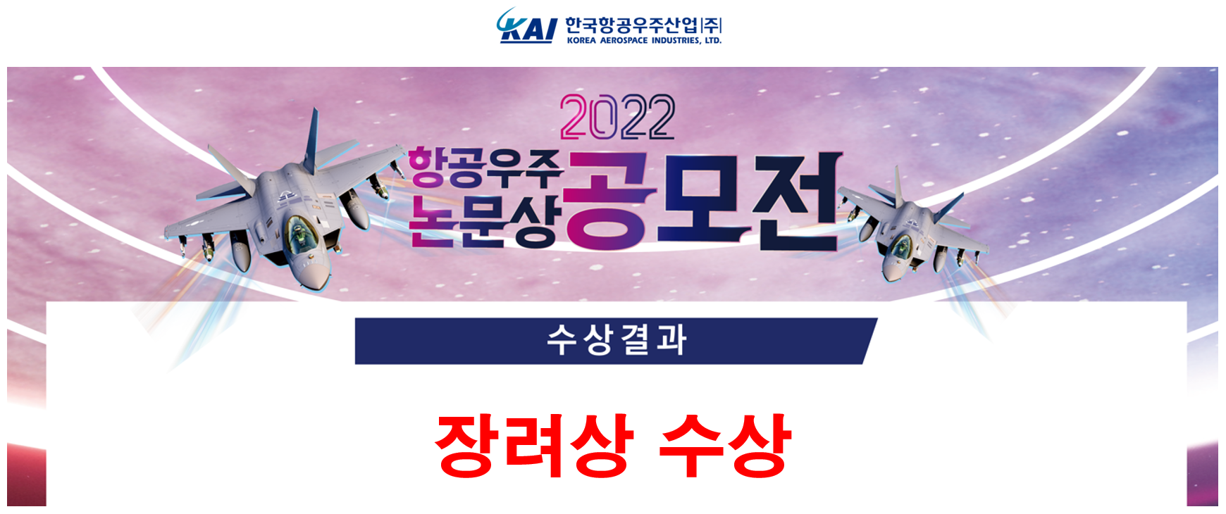 2022 KAI 항공우주논문상 수상